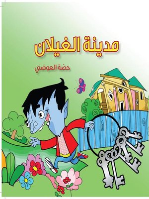 cover image of مدينة الغيلان